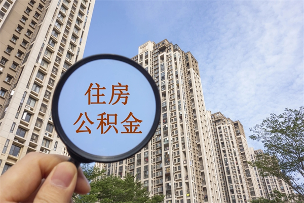 洛阳离职多久可以取住房公积金（离职多久后能取公积金）